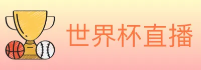 世界杯直播 logo